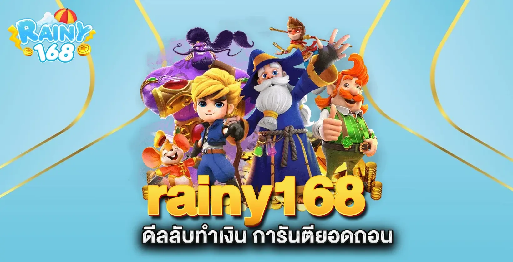 RAINY168